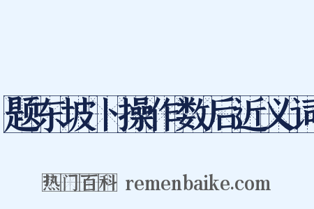 题东坡卜操作数后近义词是什么意思的图片